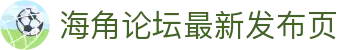 海角论坛最新发布页 - 欧美永久域名自动转跳